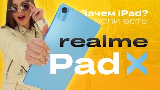Realme Pad X - лучший среди своих конкурентов
