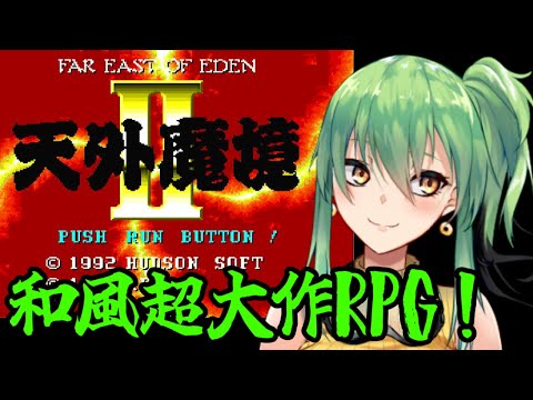 【天外魔境Ⅱ】超大作和風RPG！part15【PCエンジンミニ】