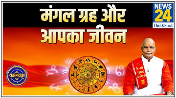 Kaalchakra: Pt. Suresh Pandey ji से जानिए मंगल ग्रह कैसे डालता है आपके जीवन पर असर और खास उपाय ?
