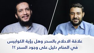 علاقة الاحلام بالسحر وهل رؤية الكوابيس في المنام دليل على وجود السحر ؟!