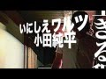 [新曲](再アップ)いにしえワルツ/小田純平 cover Keizo