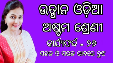 Utthan 21-22 || Odia Class 8|| Worksheet-26|| Explain and Solutions