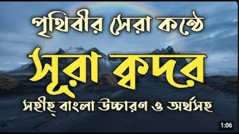 সূরা ক্বদর (سورة القدر) তেলাওয়াত বাংলা আরবি উচ্চারণ। Surah Al Qadr By Shamsul Haque | #surah