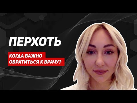 Причины перхоти, решение проблемы, советы врача дерматокосметолога Полины Львовны