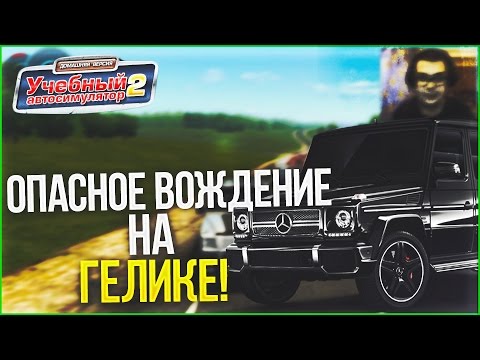 ОПАСНОЕ ВОЖДЕНИЕ НА ГЕЛИКЕ! (3D ИНСТРУКТОР)