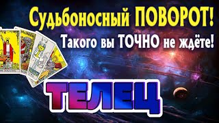 ТЕЛЕЦ 💯‼️ СУДЬБОНОСНЫЙ ПОВОРОТ Такого ТОЧНО Вы не ждёте Таро Расклад онлайн