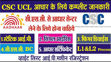 csc ucl registration | csc ucl aadhaar full registration | STATIC IP | IRIS SCANER ALL RECRUITMENT