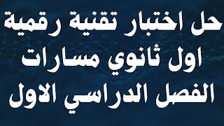 حل اختبار تقنية رقمية اول ثانوي مسارات الفصل الدراسي الاول