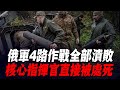 俄軍4路作戰全部潰敗，核心指揮官直接被處死；以軍希法醫院發現神秘地道，哈馬斯領導人已經逃到加沙東南部？|俄軍防線|紮波羅熱|烏軍南部反攻|烏軍戰報|