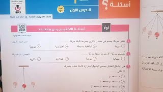 حل كتاب الامتحان فيزياء 2024 l الفصل الاول الدرس الاول جميع اسئلة الاختيارى l الحركة الاهتزازية