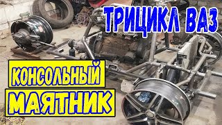 Трицикл своими руками. Консольный маятник для трицикла.