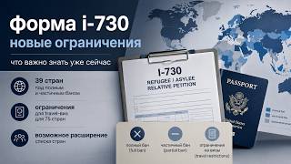 Форма I-730: новые ограничения для family reunification