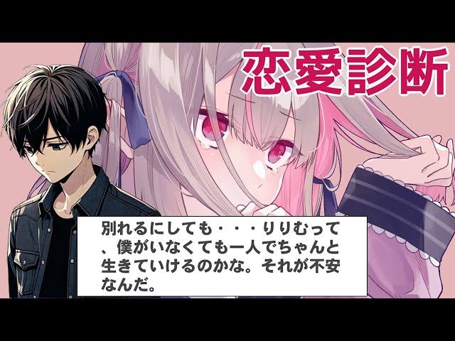 💔 架空の彼氏にめちゃくちゃ言われる恋愛診断 💔〖にじさんじ￤魔界ノりりむ〗のサムネイル