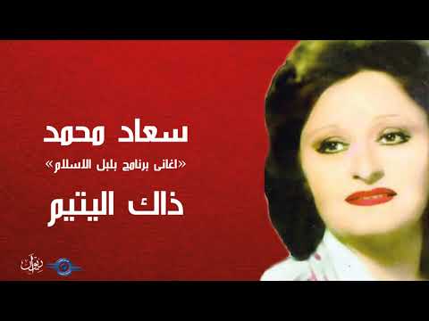 سعاد محمد ذاك اليتيم 