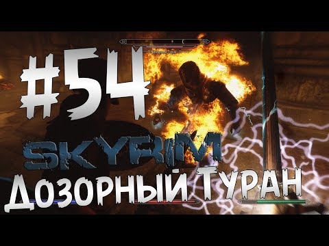 Прохождение The Elder Scrolls V: Skyrim  Часть 54 " Дозорный Туран "