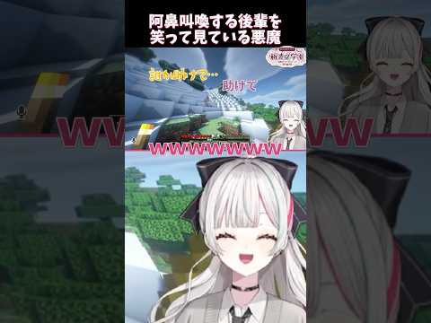 阿鼻叫喚する後輩を笑って見ている石神のぞみ #shorts  #あらなみマイクラ  #マイクラ  #切り抜き #にじさんじ #石神のぞみ