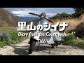 066 DIY ボロボロのバイクが走れるようになるまで【ベスパ】
