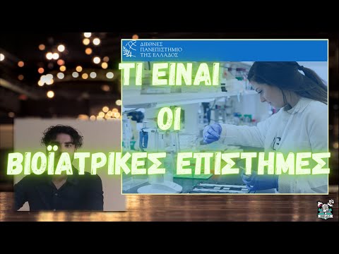 Βίντεο: Τι είναι η συγκέντρωση βιοϊατρικής επιστήμης;