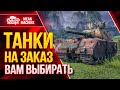 ТАНКИ НА ЗАКАЗ от MeanMachins ● 08.07.22 ● ЛЮБОЙ ТАНК ЛЮБОГО УРОВНЯ ● Выбери танк стримеру WOT