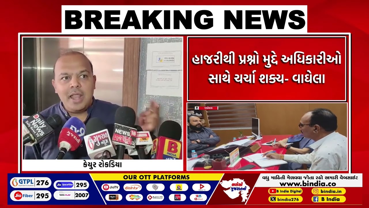 Vadodara : કલેક્ટર કચેરી ખાતે MP–MLA સંકલન બેઠક યોજાઈ | B india