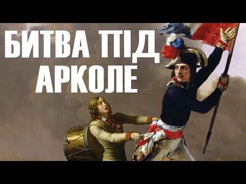 Видео: Битва під Арколе. Перемога або смерть!  Італійська кампанія Бонапарта 1796 #7