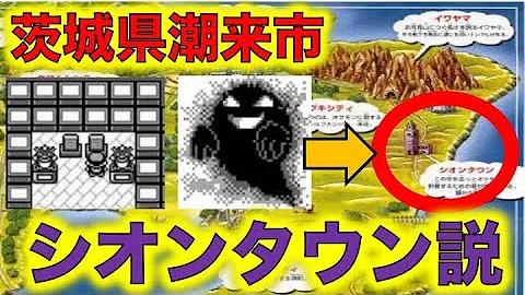 ポケモン考察 シオンタウンが茨城県潮来市である３つの理由 シオンタウンの位置 潮来市の いたこ の別の意味 色との関係 ポケモン都市伝説 تحميل Download Mp4 Mp3