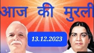 13 December 2023 Aaj ki Murli with text/आज की मुरली/13.12.2023/Todays Murli