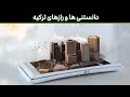 اطلاعات کامل درباره کشور ترکیه ۱۴ حقیقتی که درباره ترکیه نمی دانید