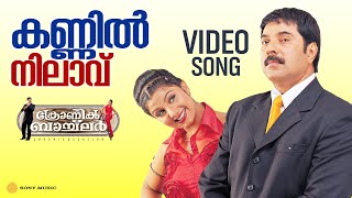 Kannil Nilaavu Video Song Chronic Bachelor Mammootty Rambha Deepak Dev