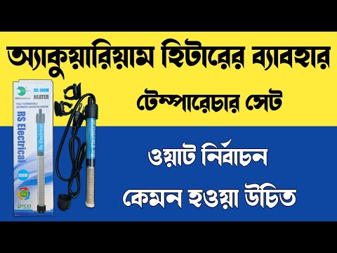 ভিডিও: আমার অ্যাকোয়ারিয়াম হিটার কোন তাপমাত্রায় সেট করা উচিত?