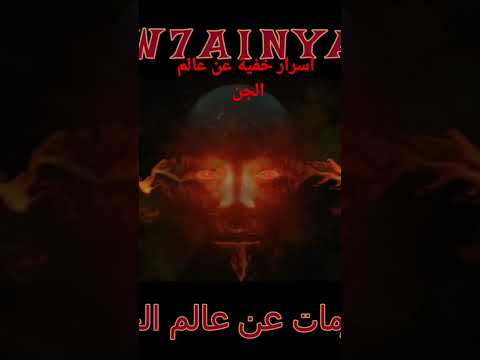 معلومات مرعبة عن عالم الجن