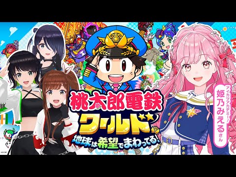 【桃鉄ワールド】姫乃みえるさんが遊びにきたよ〜！！！4人で本気のバトル！？？？【#デミカツ #えのぐ】