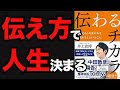 【衝撃】100％相手に伝わる話し方！話し方で絶対に人生変えられる！「伝わるチカラ　伝えるの先にある伝わるということ」井上貴博【時短】