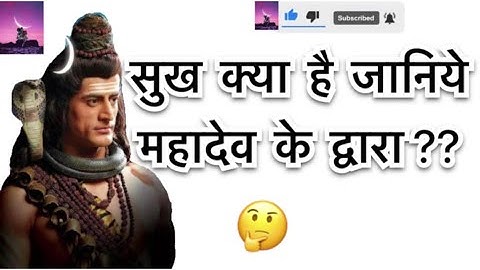 सुख क्या है जानिये महादेव के द्वारा ??||