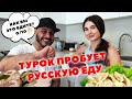 МУЖ-ТУРОК ВПЕРВЫЕ ПРОБУЕТ ТРАДИЦИОННЫЕ РУССКИЕ БЛЮДА /РЕАКЦИЯ ТУРКА НА РУССКУЮ ЕДУ-ОЛИВЬЕ, ШУБА,БОРЩ