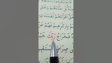 سورة المؤمنون الأية 71 إلى 74 القارئ سعد الغامدي