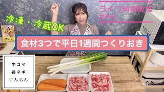 食材3つで作り置き