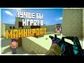 ЛУЧШЕ БЫ Я ИГРАЛ В МАЙНКРАФТ (CS:GO)