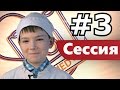 MED || Маленький доктор #3 || Как сдать сессию?