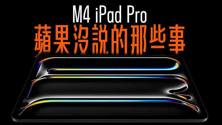 M4 iPad Pro 该买吗？苹果没说的那些事，今天一次告诉你！买前先看不吃亏 - 天天要闻