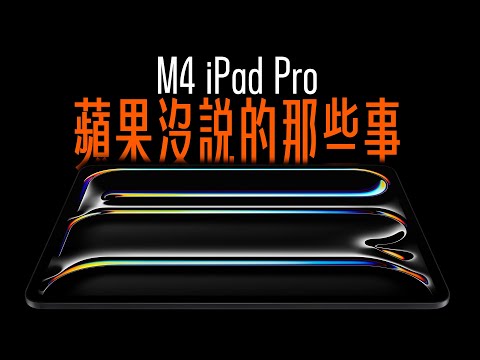 M4 iPad Pro 該買嗎？蘋果沒說的那些事，今天一次告訴你！買前先看不吃虧