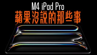 M4 iPad Pro 該買嗎蘋果沒說的那些事今天一次告訴你買前先看不吃虧
