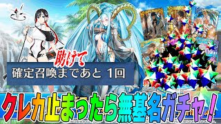 【FGO】水着ティアマト＆ジュネスクレーンのガチャ引いてクレカ止まったら無基名で逃亡する配信！【性能＆最終再臨チェック】