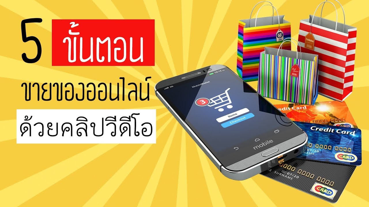 ขั้น ตอน ขาย ของ ออนไลน์  2022 Update  5 ขั้นตอนขายของออนไลน์ ด้วยคลิปวีดีโอ