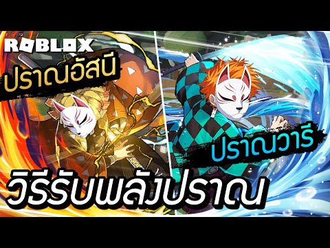 🔥Roblox🌊 Demon Blox วิธีรับพลังปราณ จุดเรียนปราณอัสนี จุดเรียนปราณวารี จุดรีปราณ วิธีการปลดล็อคสกิล