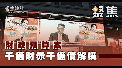 聚焦一周｜財政預算案　千億財赤千億債解構 - 天天要聞