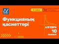 10 сынып, 8 сабақ, Функцияның қасиеттері