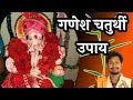 गणेशजी को दूर्वा क्यों चढ़ाते हैं●ganesha deity●दूर्वा चढ़ाने का मंत्र,दूर्वा के फायदे💐