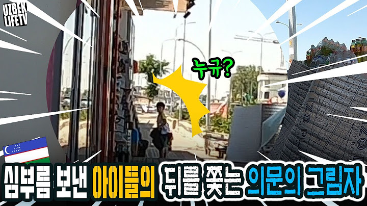 심부름 보낸 아이들의 뒤를 쫓는 의문의 그림자 (우즈벡 우즈베키스탄 국제커플)