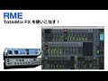 RME / Totalmix FXを使いこなす！